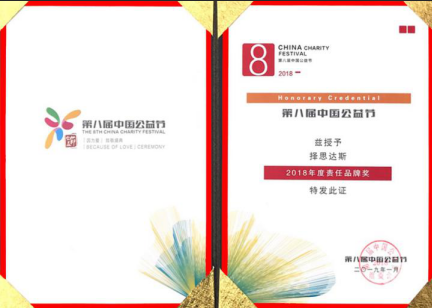 热烈祝贺我司择思达斯品牌被中国公益节授予“
